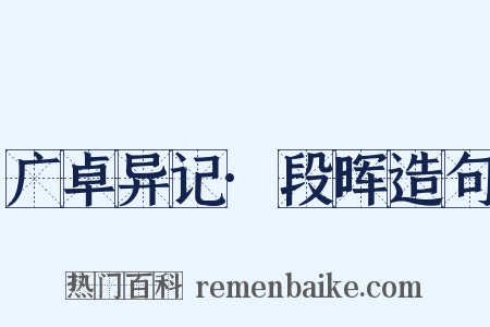 广卓异记·段晖造句是什么意思的图片
